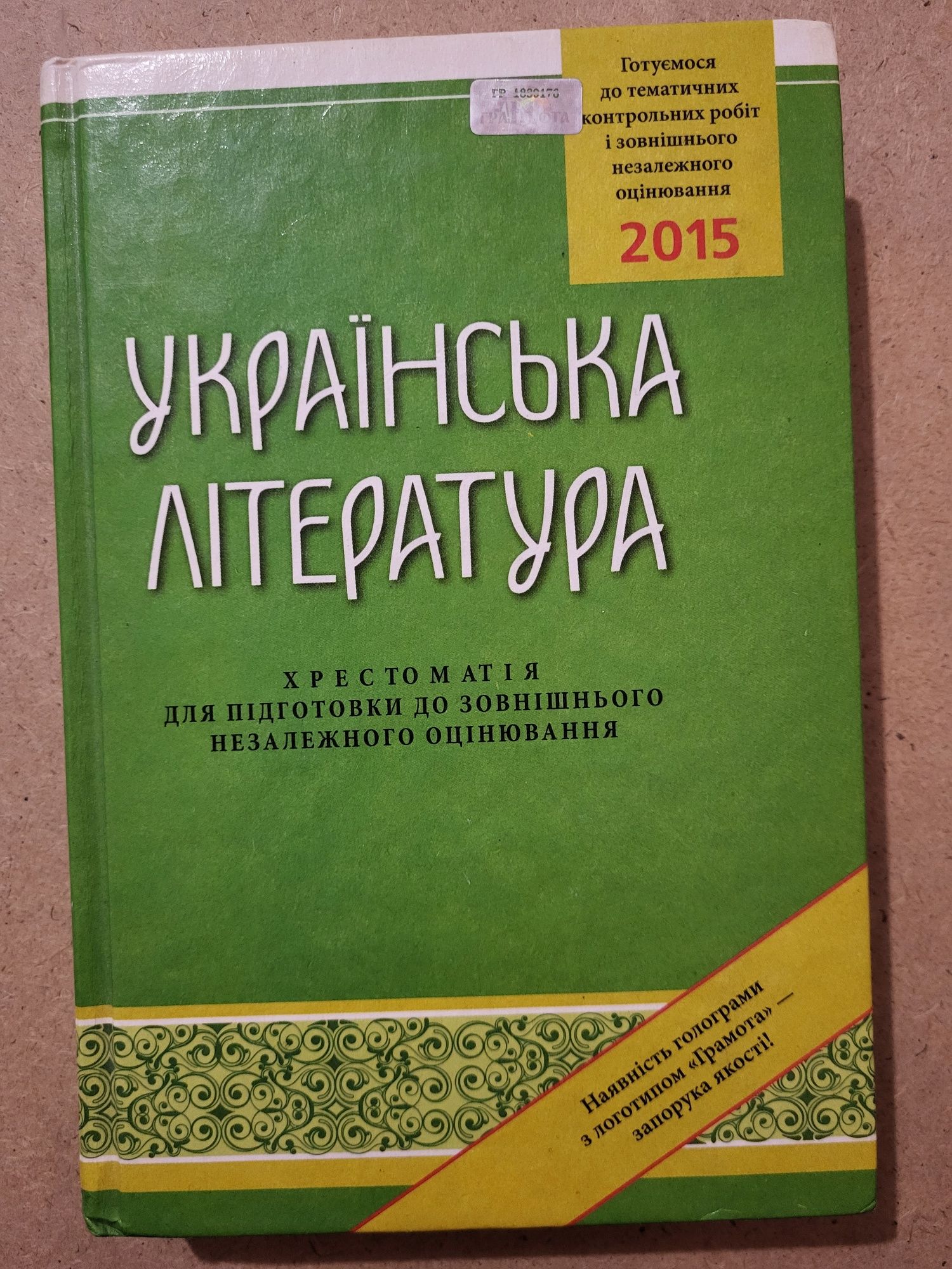 Українська література, ЗНО, хрестоматія для підготовки до зно
Ідеальни