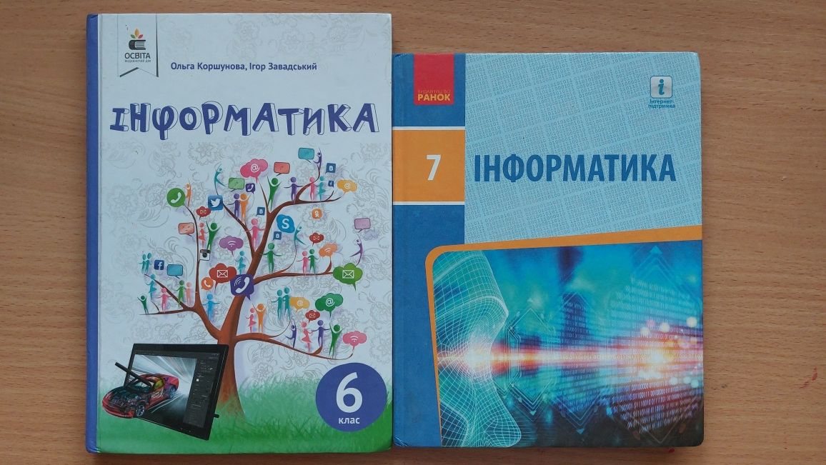 Підручник Інформатика 6 клас, 7 клас