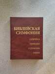 Библейская симфония с ключом к греческим и еврейским словам