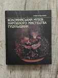 Коломийський музей народного мистецтва Гуцульщини