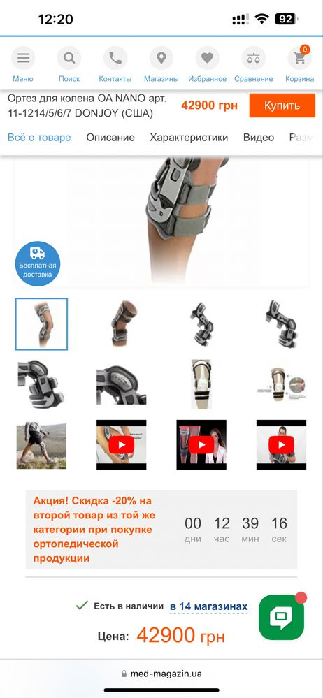 Ортез для колена OA NANO арт. 11-1214/5/6/7 DONJOY (США)