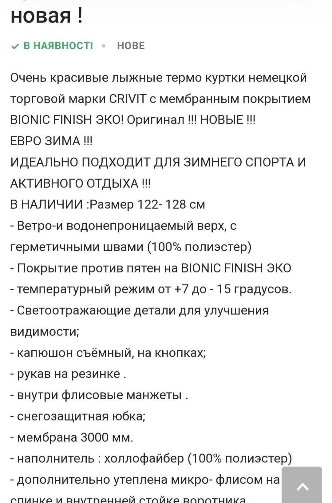 Термо куртка  детская Crivit