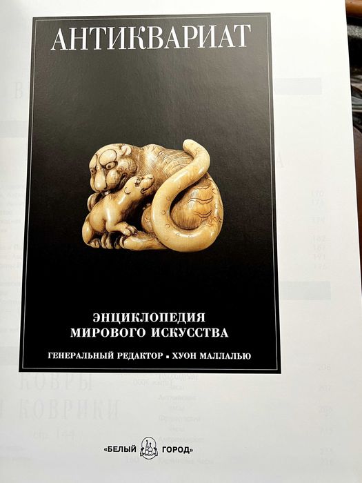 Антиквариат. Хуон Маллалью.