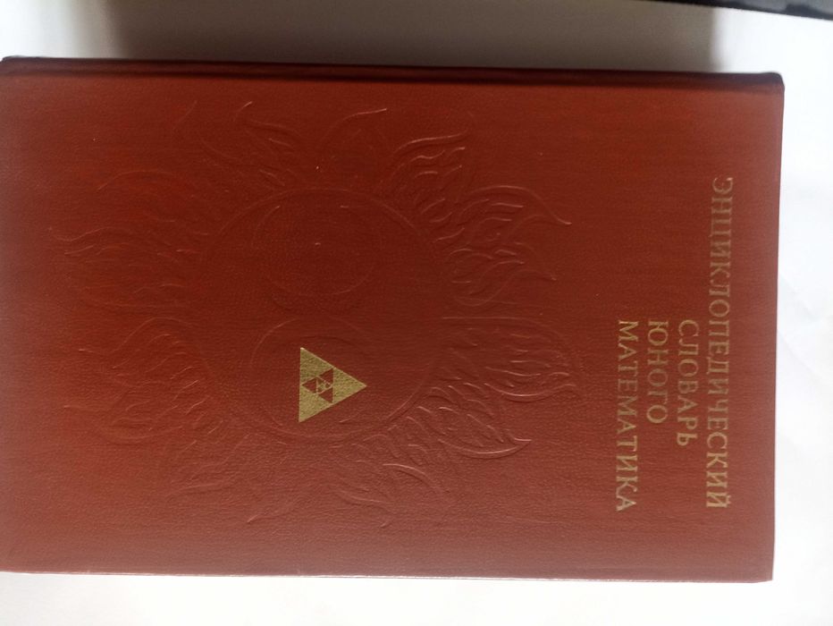 энциклопедический словарь юного математика 1985 г