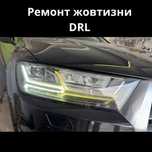Ремонт жовтизни фар  ДХО DRL audi q7 4m full led