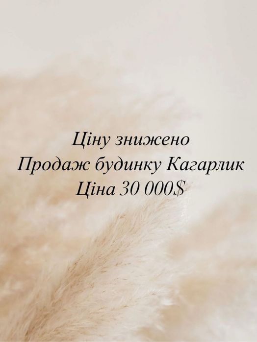 Продаж будинку м. Кагарлик