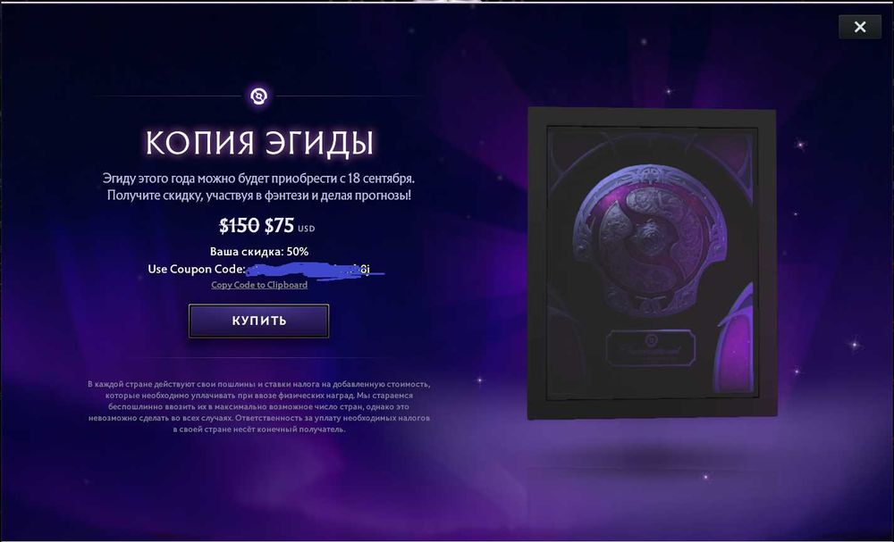 Купон код на 50% знижки на Aegis (2025) Dota 2