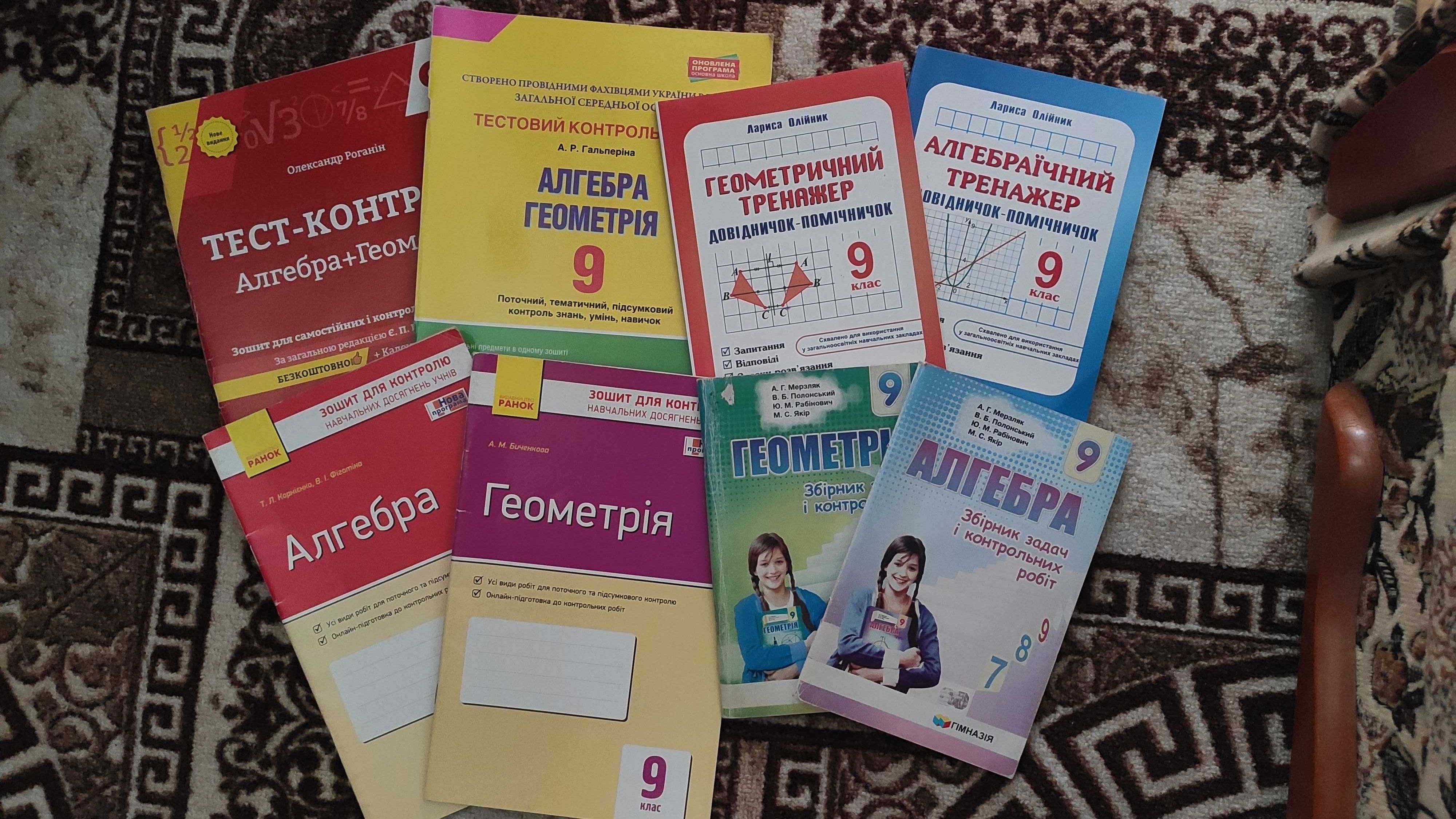 Збірники/зошити 9 клас з алгебри/геометрії