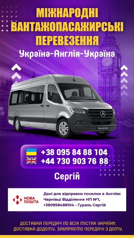 Вантажні Пасажирські Комфортні Перевезення Україна Англія Київ Лондон
