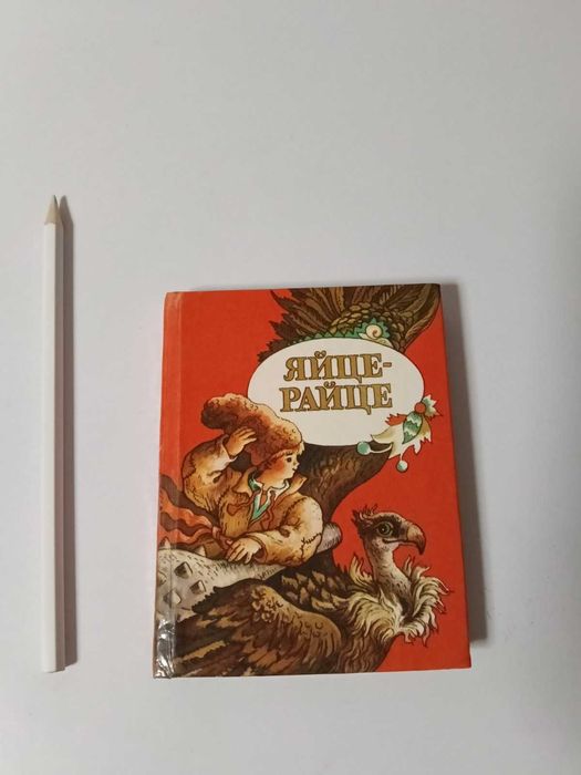 Букіністика перше видання дитяча книга Яйце-райце худ Мельниченко