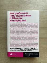 «Как работают над сценарием в Южной Калифорнии» - кино, кіно