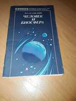 Книга " Человек и Биосфера " Н.А. Агаджанян