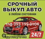 Срочно Авто выкуп 24\7