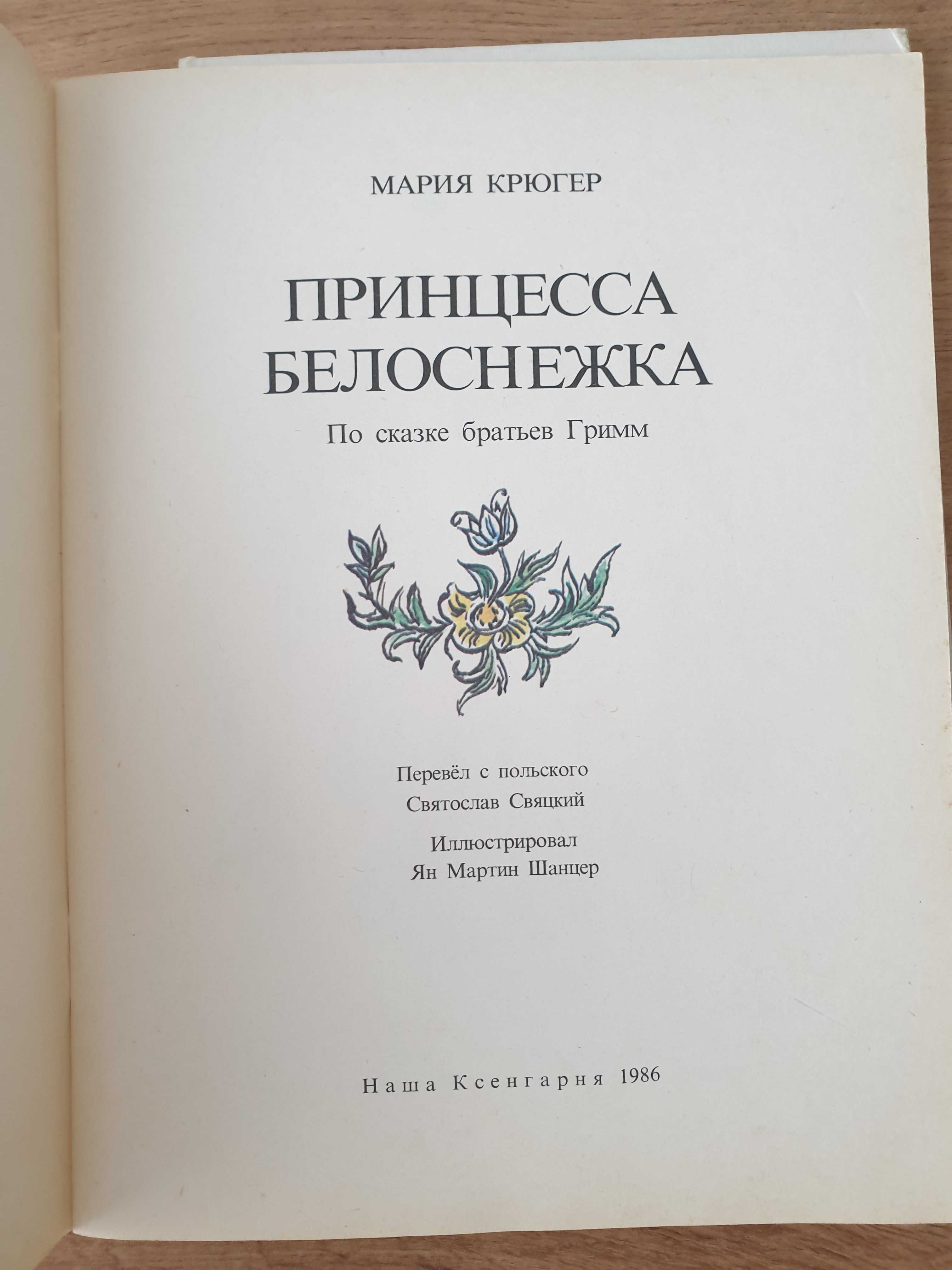 Детские книги ссср Принцесса Белоснежка