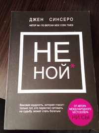 Книга Не ной
ККнига, Dzhen Sinsero