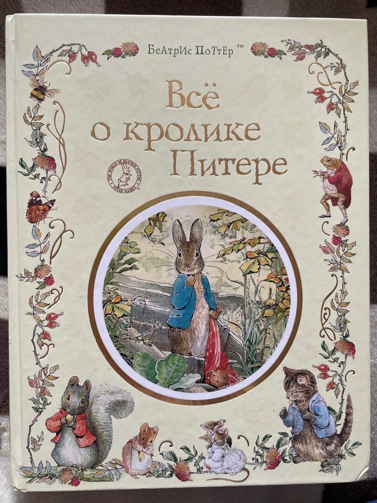 Книга «Все про кролика Пітера»