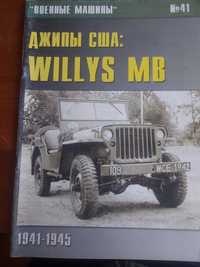 Джипи США 1941-1945: Willys MB #41