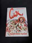 Книга "Смак Восточная кухня"