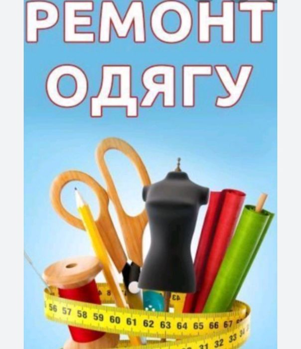 Ремонт одягу м.Полтава р-н подол