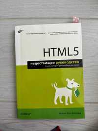 HTML5. Недостающее руководство Мэтью Мак-Дональд