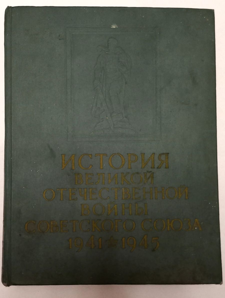 История Великой отечественной войны советского союза 1941 1945