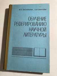 Книга «Обучения реферированию научной литературы»