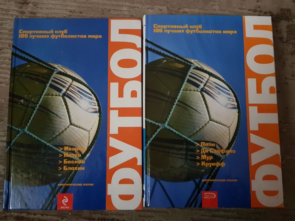 5 книг о футболе, о футболистах