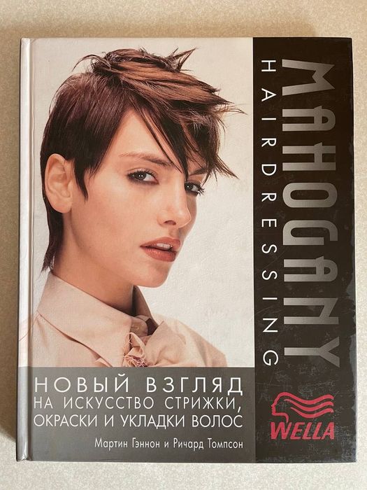 Новый взгляд на искусство стрижки, окраски и укладки волос