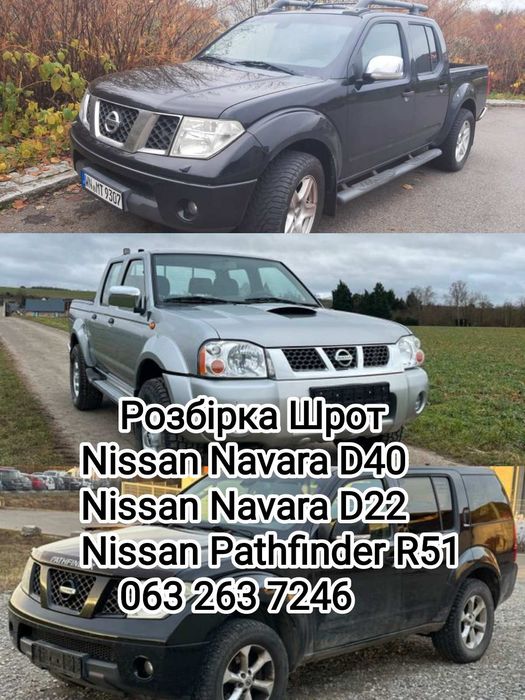 Розборка NP300 навара Разборка nissan D22  Navara D40  розбірка R51