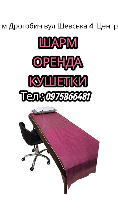 Оренда кушетки в Салоні Краси" Шарм"