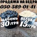 Песок . Щебень .