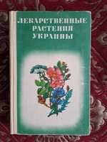 Книга Лекарственные растения Украины