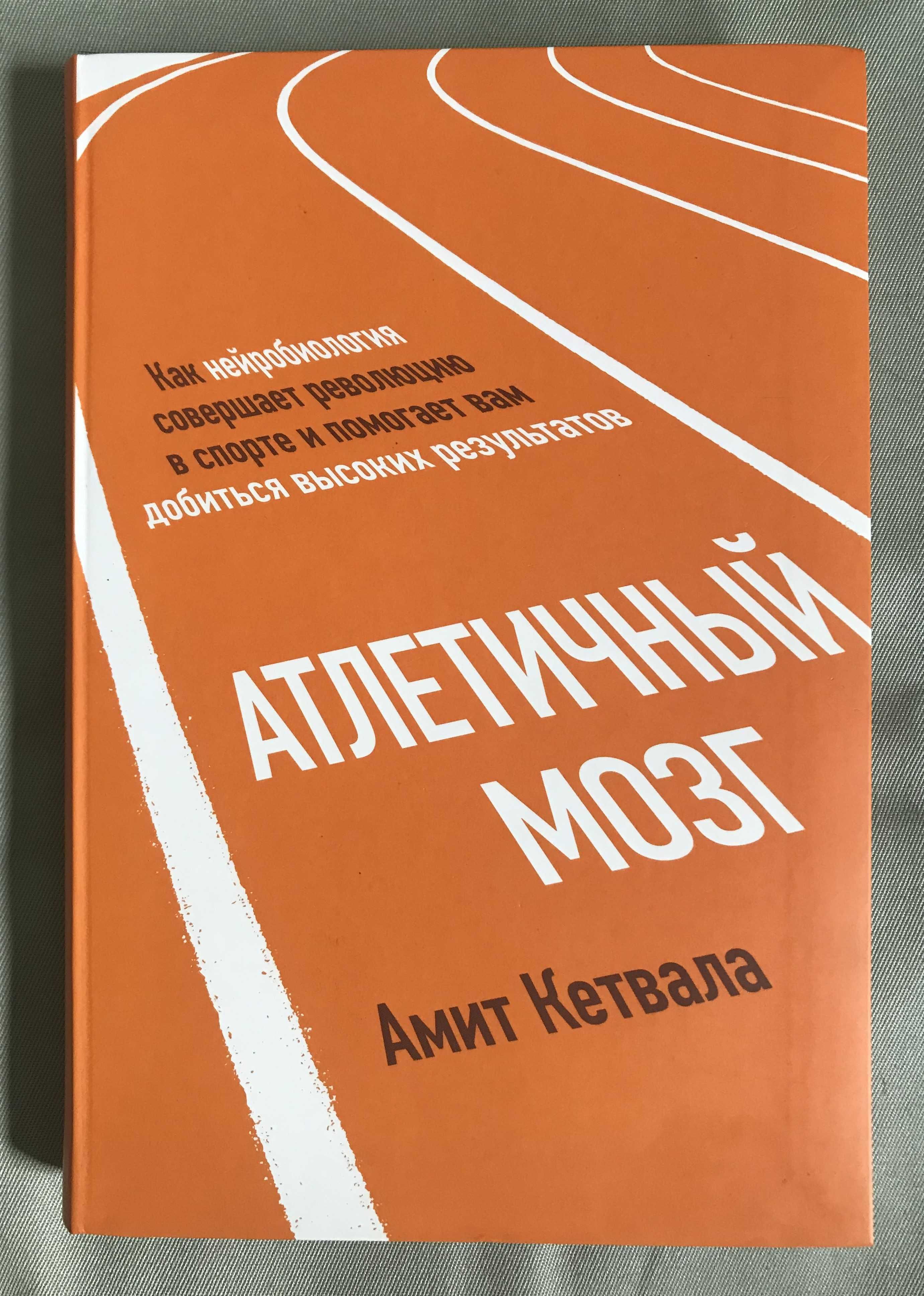 Амит Кетвала. Атлетический мозг.