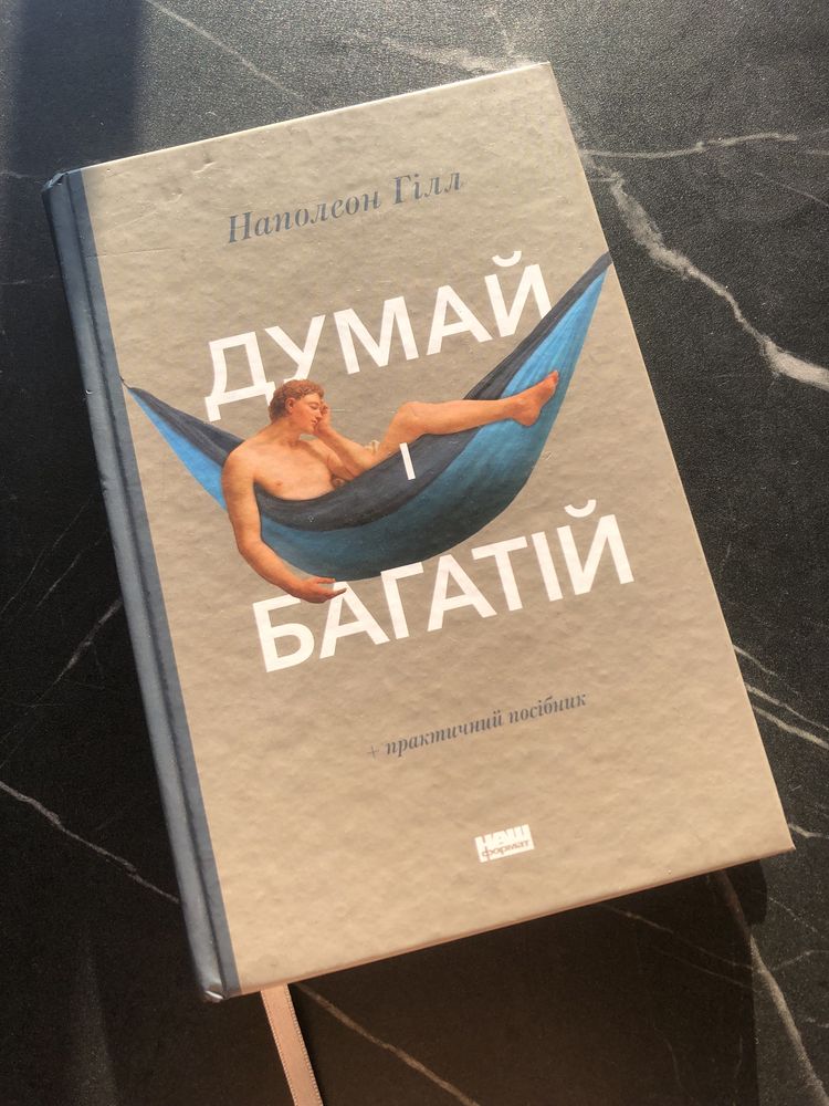 Книга «Думай і багатій» Наполеон Гілл