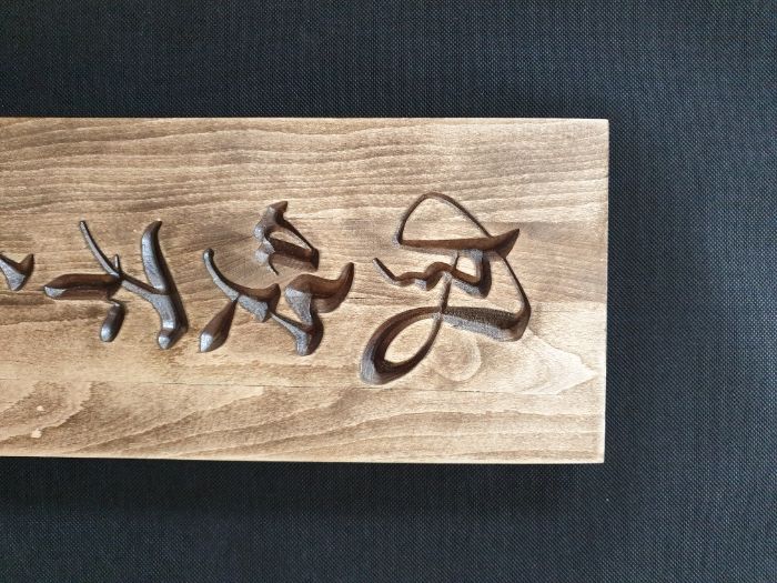 Rzeźbiona kaligrafia japońska ZEN drewno 81x18,5cm