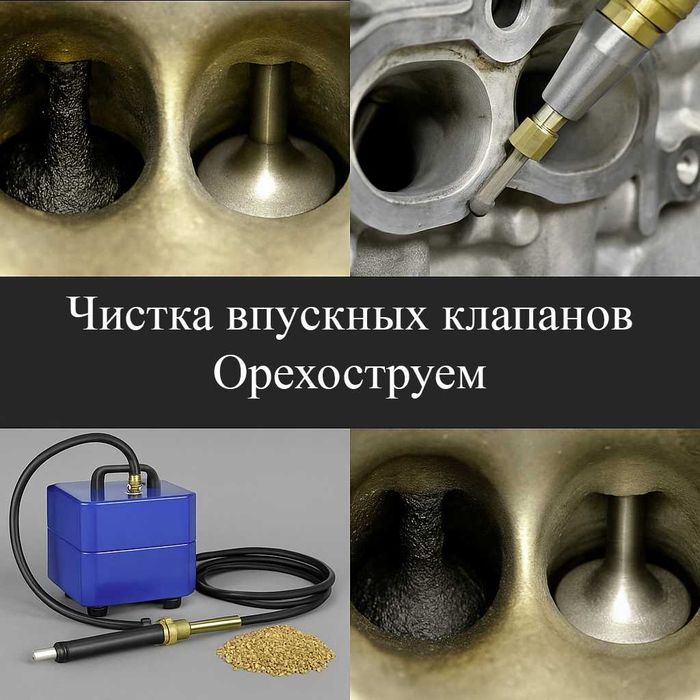 Чистка впускных клапанов орехоструем GDI/FSI/TSI/EcoBoost + форсунки