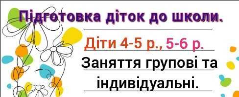 Підготовка до школи. Район кінотеатру "Мир", "22 школа". Репетитор 1 -