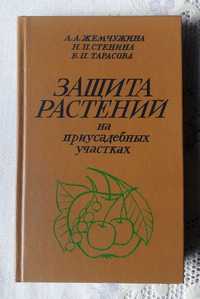 Защита растений на приусадебных участках. Справочник. Новая