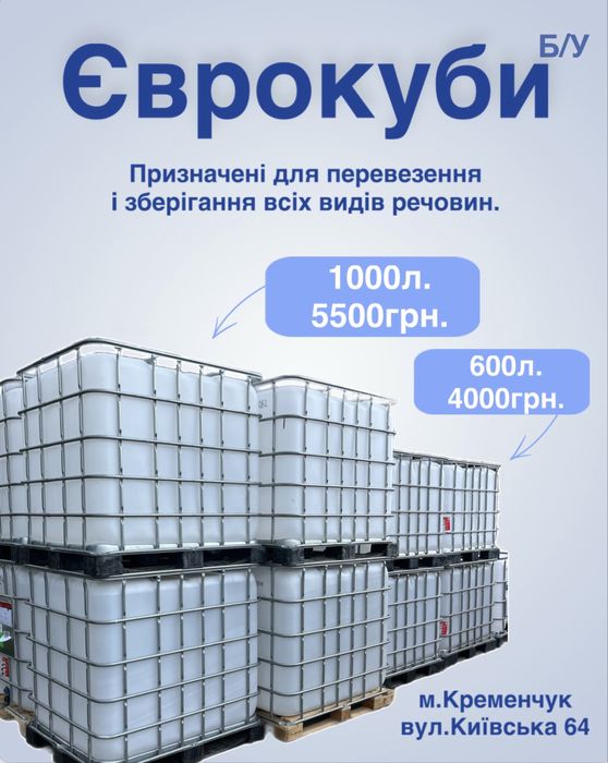 Єврокуби, бочки (б/у)