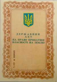 Продам приватизовану земельну ділянку 12 соток для забудови будинку