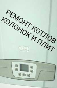 Ремонт газового оборудования: котлы, колонки,конвекторы, плиты