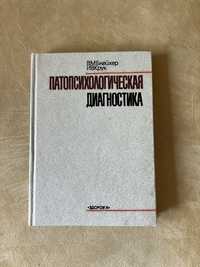 Патопсихологическая  диагностика, Блейхер