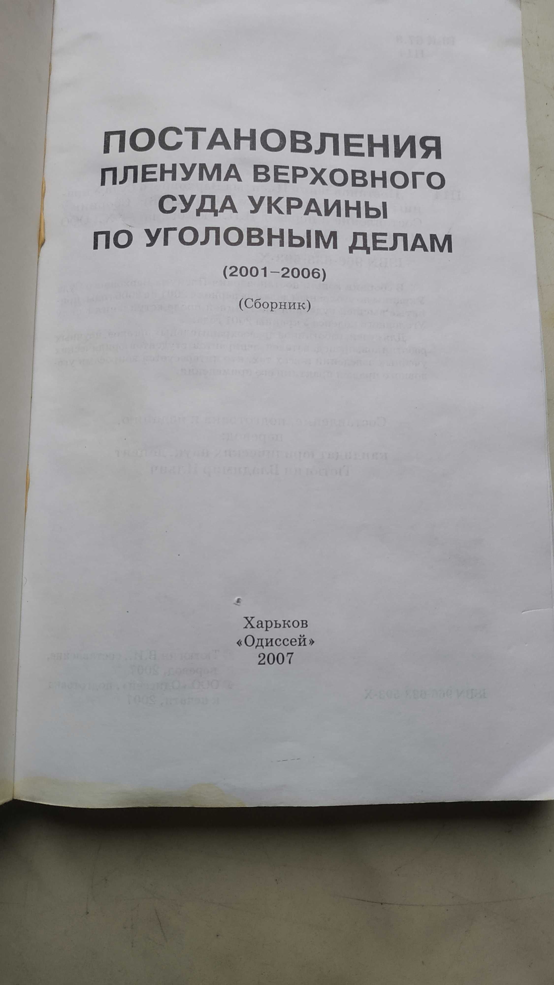 Постановления пленума верховного суда Украины по уголовным делам .