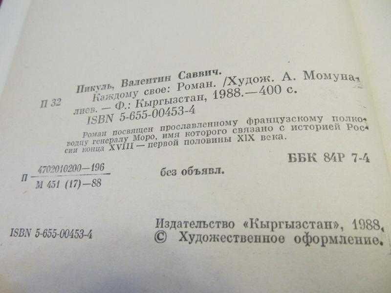 Валентин Пикуль. Роман "Каждому свое" 1988 г.