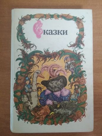 Книга сказки СССР.