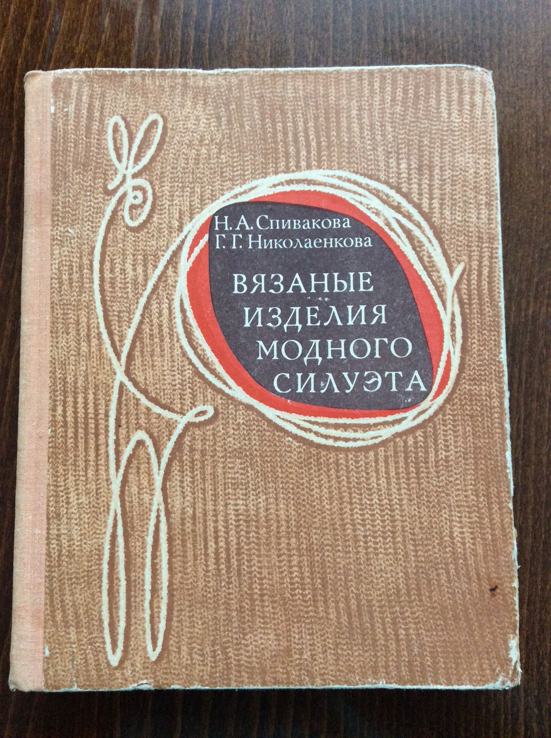 Книга «Вязаные изделия модного силуэта»Н. А.Спивакова,Г.Николаенкова