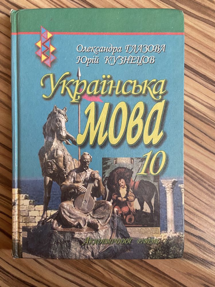 Книга укр мова 10 класс