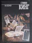 Стівен Кінг книги