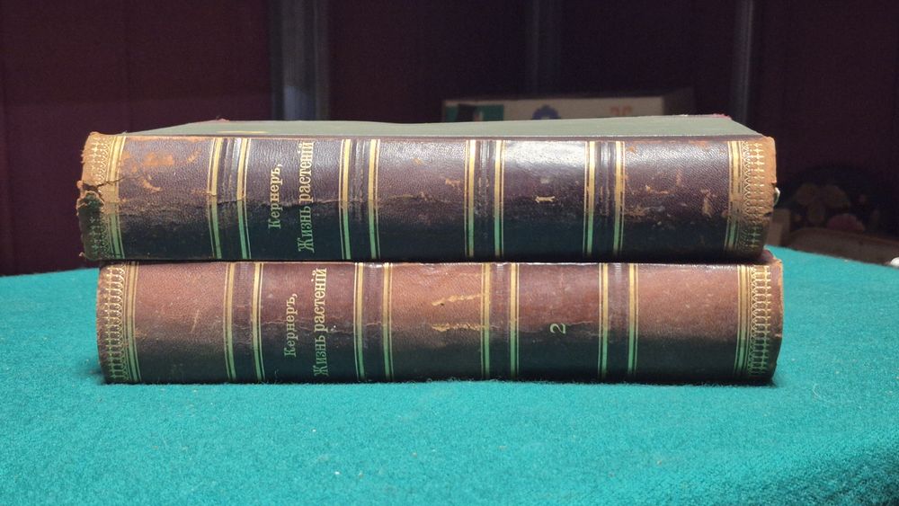 Кернер "Жизнь растений" два тома