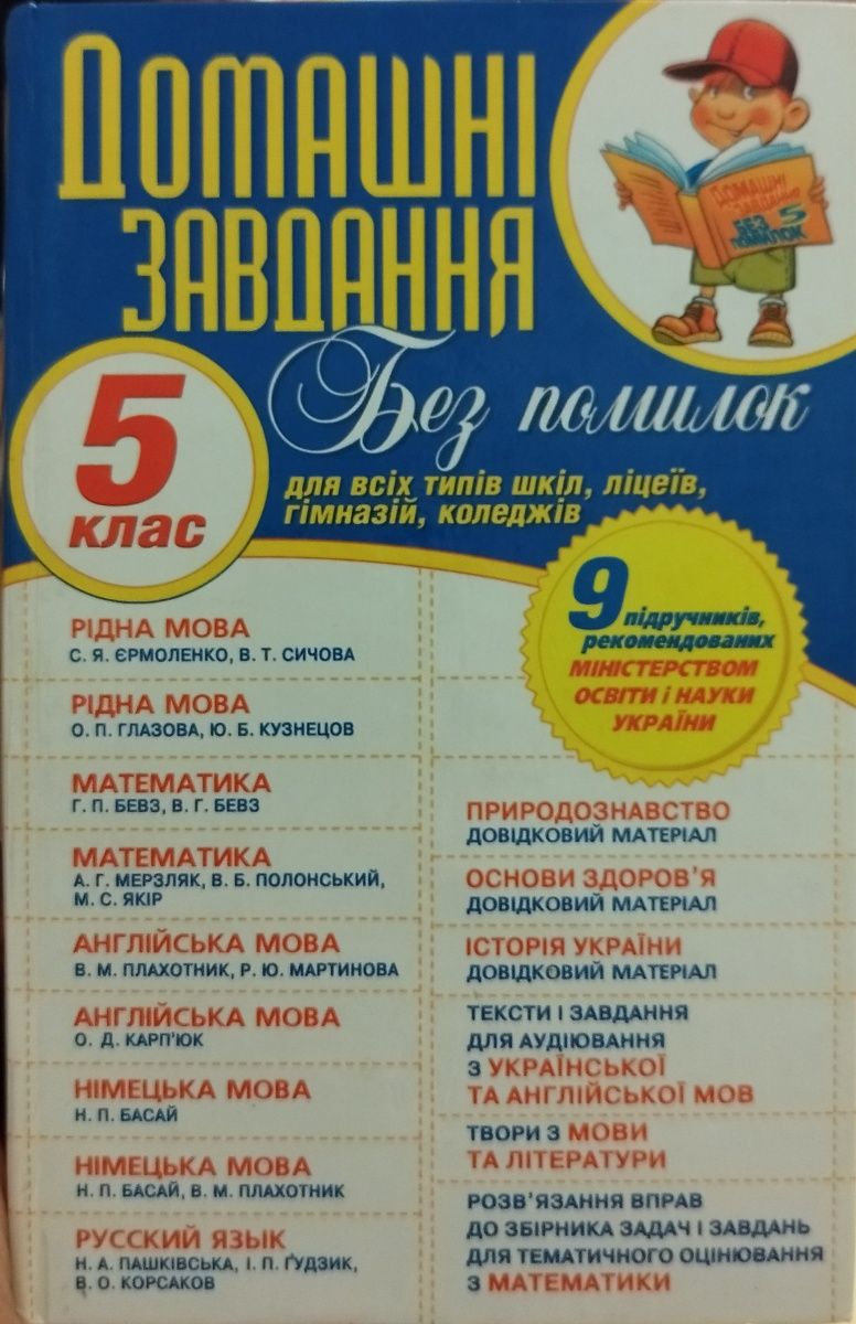 Домашні завдання без помилок 5 клас